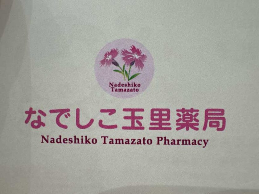なでしこ玉里薬局様よりお客様の声をいただきました。